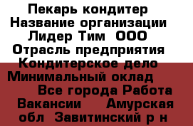 Пекарь-кондитер › Название организации ­ Лидер Тим, ООО › Отрасль предприятия ­ Кондитерское дело › Минимальный оклад ­ 26 000 - Все города Работа » Вакансии   . Амурская обл.,Завитинский р-н